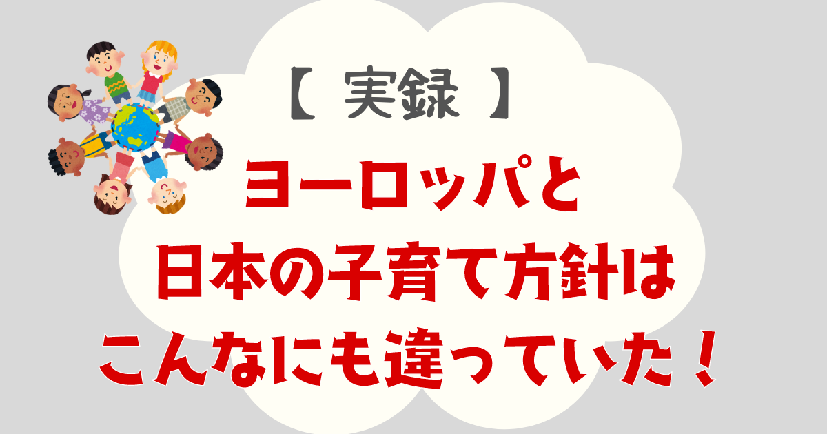 ヨーロッパと日本の子育て方針はこんなにも違っていた！